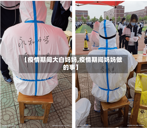 【疫情期间大白妈妈,疫情期间妈妈做的事】-第3张图片