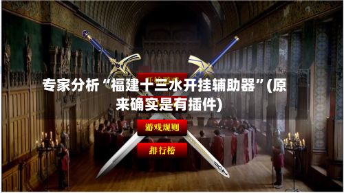 专家分析“福建十三水开挂辅助器”(原来确实是有插件)-第2张图片