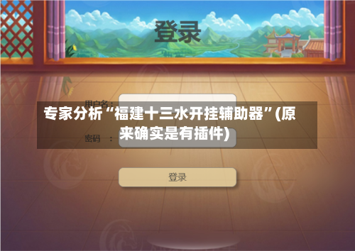 专家分析“福建十三水开挂辅助器”(原来确实是有插件)-第3张图片