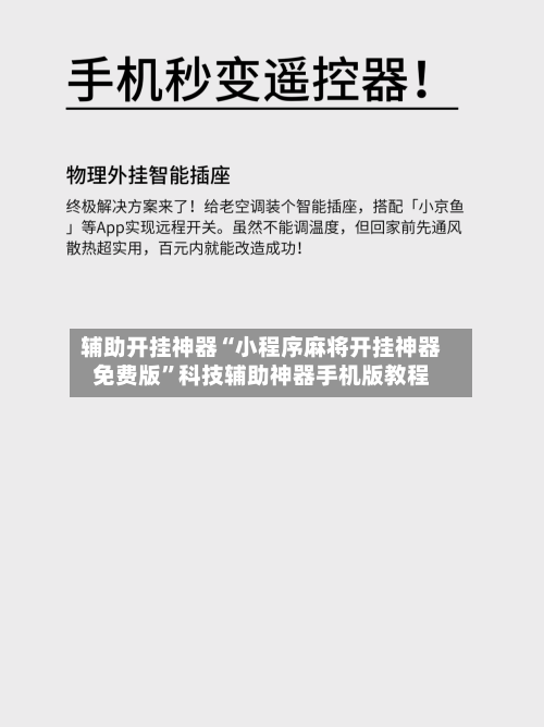 辅助开挂神器“小程序麻将开挂神器免费版	”科技辅助神器手机版教程-第2张图片