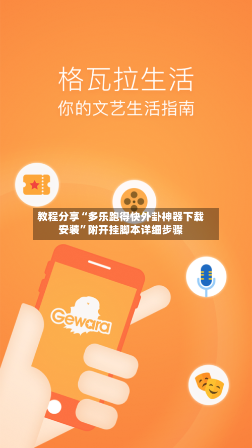 教程分享“多乐跑得快外卦神器下载安装	”附开挂脚本详细步骤-第3张图片