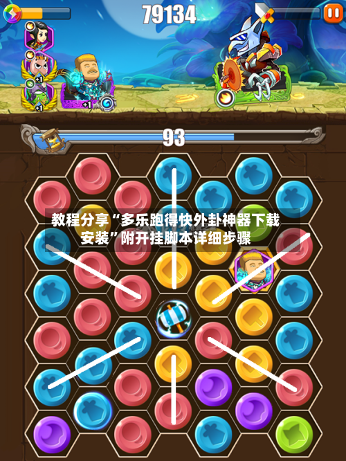 教程分享“多乐跑得快外卦神器下载安装”附开挂脚本详细步骤-第2张图片