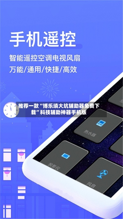 推荐一款“博乐填大坑辅助器免费下载”科技辅助神器手机版-第3张图片