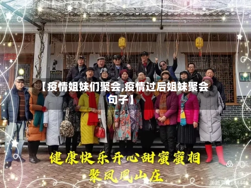 【疫情姐妹们聚会,疫情过后姐妹聚会句子】-第2张图片