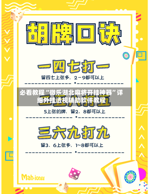 必看教程“微乐湖北麻将开挂神器”详细外挂透视辅助软件教程