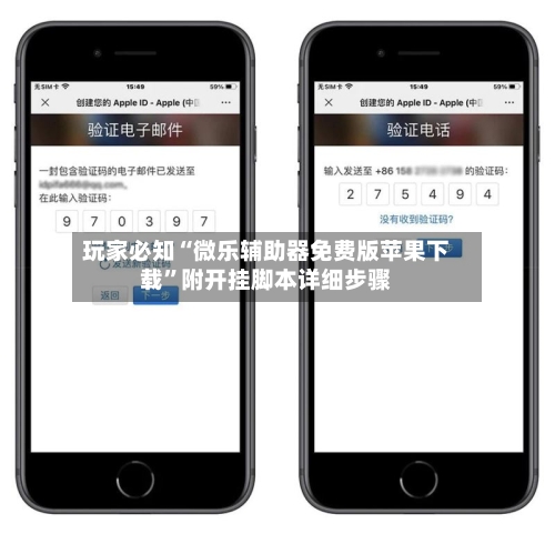 玩家必知“微乐辅助器免费版苹果下载”附开挂脚本详细步骤-第2张图片