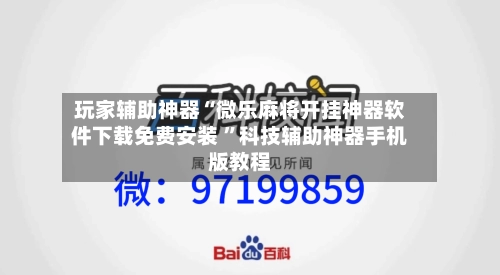 玩家辅助神器“微乐麻将开挂神器软件下载免费安装 ”科技辅助神器手机版教程