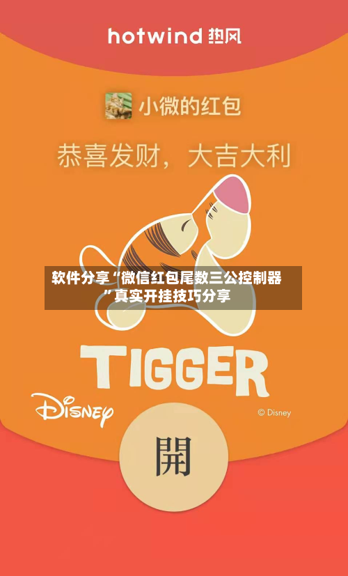 软件分享“微信红包尾数三公控制器”真实开挂技巧分享-第2张图片