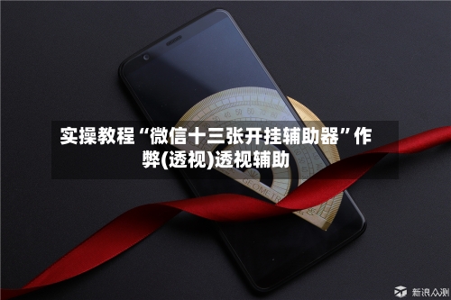 实操教程“微信十三张开挂辅助器”作弊(透视)透视辅助-第2张图片