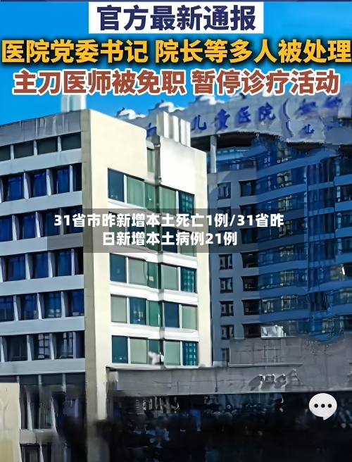 31省市昨新增本土死亡1例/31省昨日新增本土病例21例