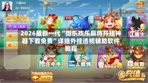 2026最新一代“微乐欢乐麻将开挂神器下载免费	”详细外挂透视辅助软件教程-第3张图片