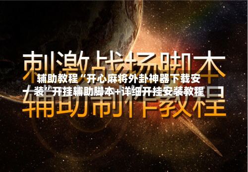 辅助教程“开心麻将外卦神器下载安装	”开挂辅助脚本+详细开挂安装教程-第2张图片