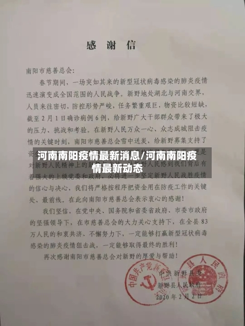 河南南阳疫情最新消息/河南南阳疫情最新动态