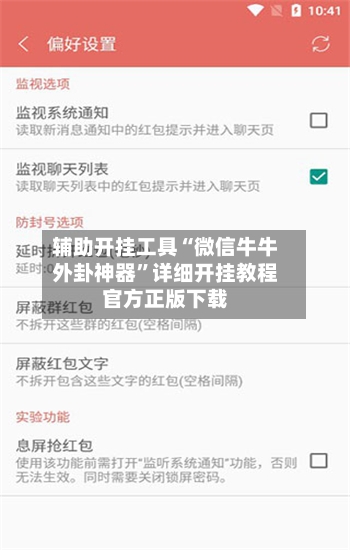辅助开挂工具“微信牛牛外卦神器”详细开挂教程官方正版下载-第3张图片