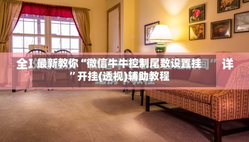 最新教你“微信牛牛控制尾数设置挂”开挂(透视)辅助教程-第2张图片