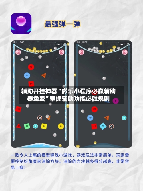 辅助开挂神器“微乐小程序必赢辅助器免费”掌握辅助功能必胜规则-第3张图片