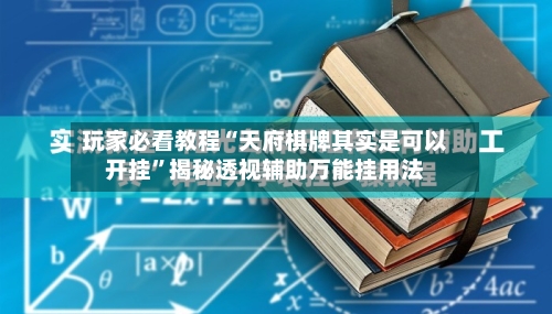 玩家必看教程“天府棋牌其实是可以开挂”揭秘透视辅助万能挂用法-第3张图片