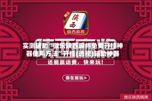 实测辅助“微乐陕西麻将免费开挂神器使用方法”开挂(透视)辅助神器-第3张图片