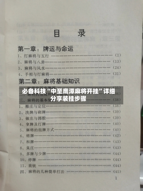 必备科技“中至鹰潭麻将开挂”详细分享装挂步骤-第2张图片