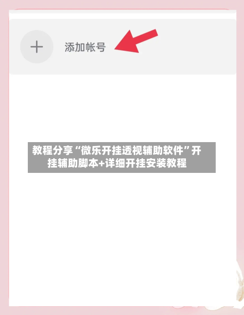 教程分享“微乐开挂透视辅助软件”开挂辅助脚本+详细开挂安装教程-第2张图片