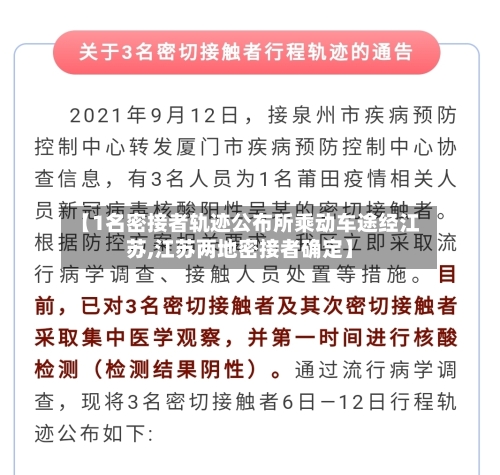 【1名密接者轨迹公布所乘动车途经江苏,江苏两地密接者确定】