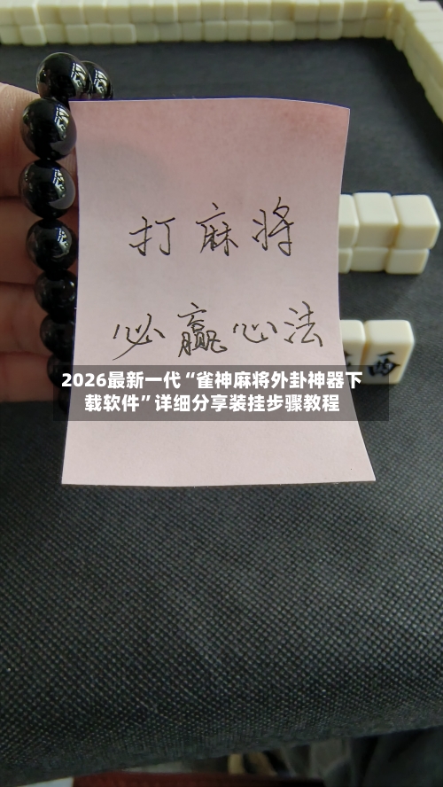 2026最新一代“雀神麻将外卦神器下载软件	”详细分享装挂步骤教程-第2张图片