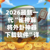 2026最新一代“雀神麻将外卦神器下载软件”详细分享装挂步骤教程-第3张图片