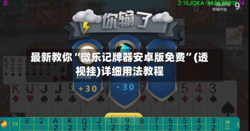 最新教你“微乐记牌器安卓版免费”(透视挂)详细用法教程-第2张图片