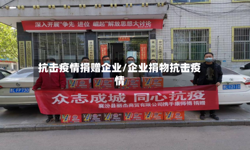 抗击疫情捐赠企业/企业捐物抗击疫情