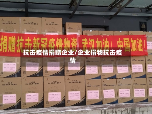 抗击疫情捐赠企业/企业捐物抗击疫情-第2张图片