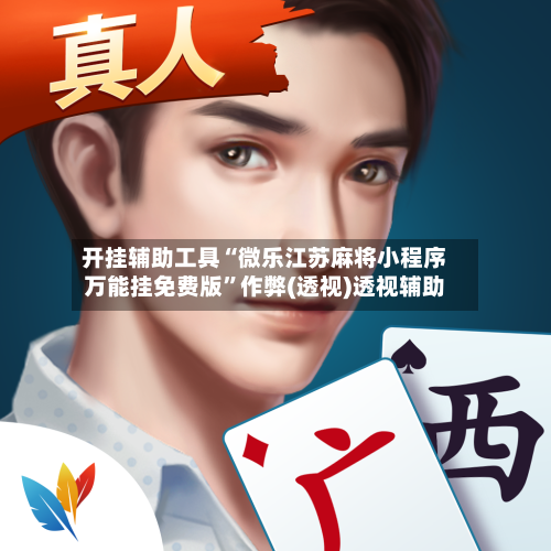 开挂辅助工具“微乐江苏麻将小程序万能挂免费版”作弊(透视)透视辅助-第3张图片