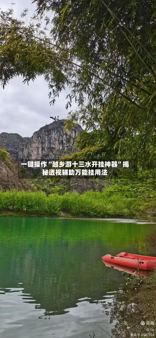 一键操作“越乡游十三水开挂神器	”揭秘透视辅助万能挂用法-第3张图片