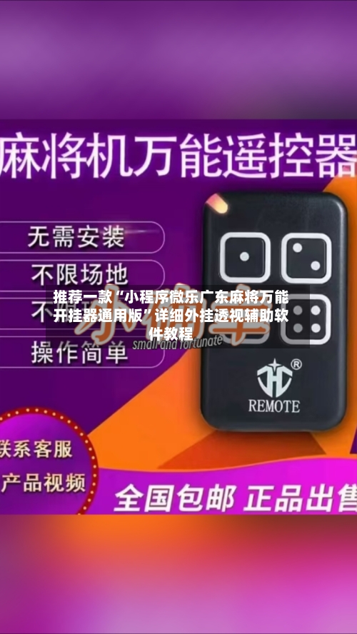 推荐一款“小程序微乐广东麻将万能开挂器通用版”详细外挂透视辅助软件教程-第2张图片