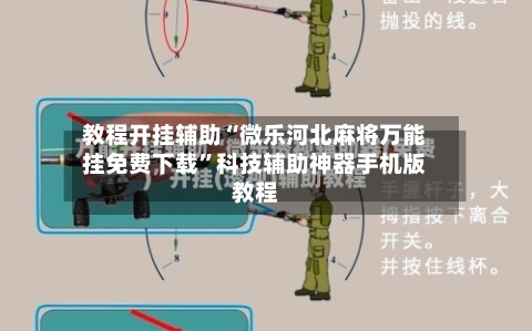 教程开挂辅助“微乐河北麻将万能挂免费下载”科技辅助神器手机版教程-第2张图片