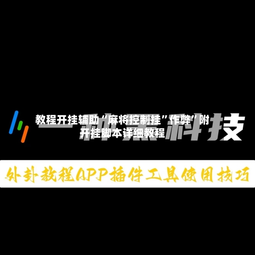 教程开挂辅助“麻将控制挂”作弊	”附开挂脚本详细教程-第3张图片