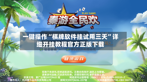 一键操作“棋牌软件挂试用三天”详细开挂教程官方正版下载-第3张图片