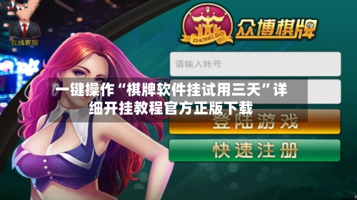 一键操作“棋牌软件挂试用三天	”详细开挂教程官方正版下载-第2张图片