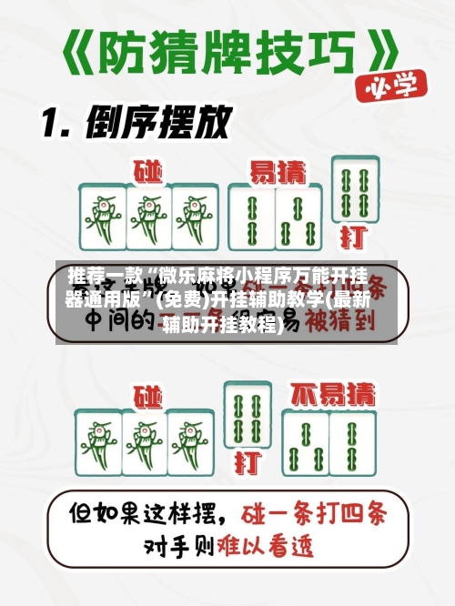 推荐一款“微乐麻将小程序万能开挂器通用版”(免费)开挂辅助教学(最新辅助开挂教程)-第3张图片