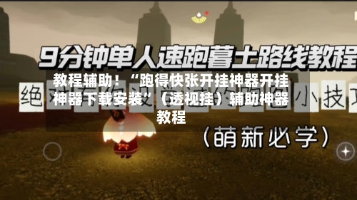 教程辅助！“跑得快张开挂神器开挂神器下载安装”（透视挂）辅助神器教程-第2张图片