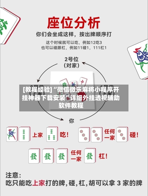 [教程经验]“微信微乐麻将小程序开挂神器下载安装	”详细外挂透视辅助软件教程-第2张图片