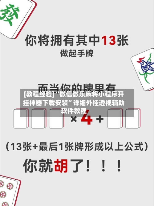 [教程经验]“微信微乐麻将小程序开挂神器下载安装”详细外挂透视辅助软件教程-第3张图片