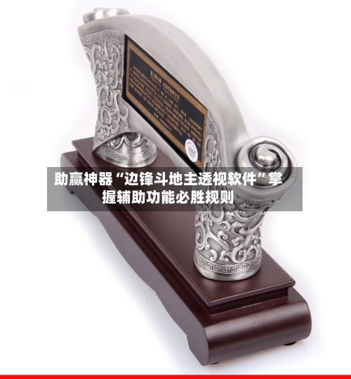 助赢神器“边锋斗地主透视软件”掌握辅助功能必胜规则-第2张图片