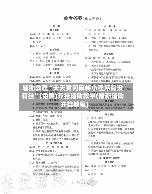 辅助教程“天天黄冈麻将小程序有没有挂	”(免费)开挂辅助教学(最新辅助开挂教程)-第2张图片