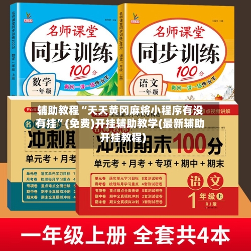 辅助教程“天天黄冈麻将小程序有没有挂”(免费)开挂辅助教学(最新辅助开挂教程)-第3张图片