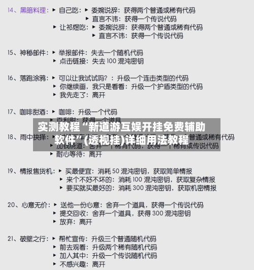 实测教程“新道游互娱开挂免费辅助软件	”(透视挂)详细用法教程-第2张图片