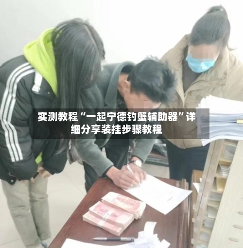 实测教程“一起宁德钓蟹辅助器”详细分享装挂步骤教程-第2张图片