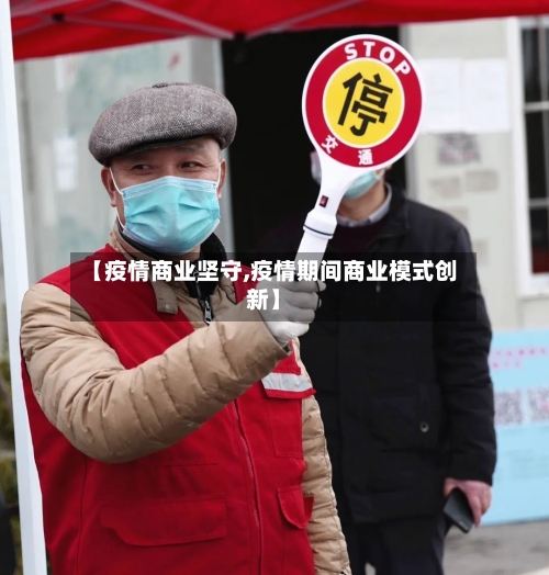 【疫情商业坚守,疫情期间商业模式创新】-第3张图片