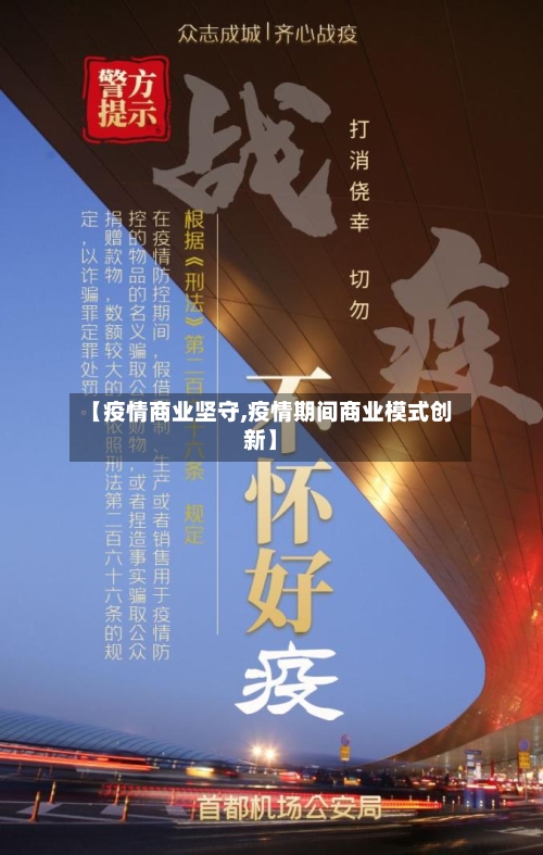 【疫情商业坚守,疫情期间商业模式创新】-第2张图片