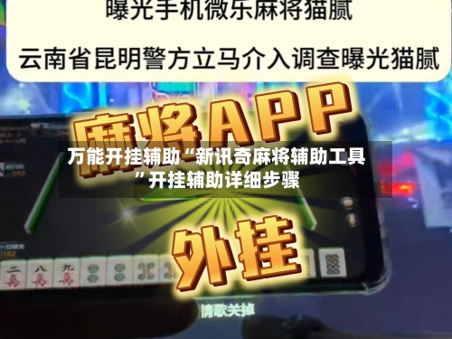 万能开挂辅助“新讯奇麻将辅助工具”开挂辅助详细步骤-第2张图片