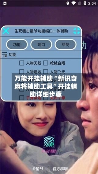 万能开挂辅助“新讯奇麻将辅助工具”开挂辅助详细步骤-第3张图片